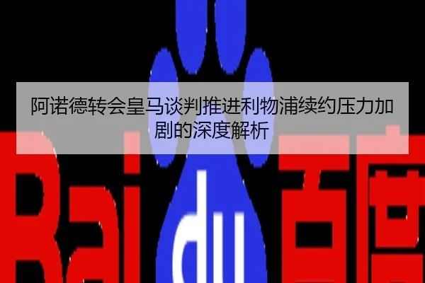 阿诺德转会皇马谈判推进利物浦续约压力加剧的深度解析