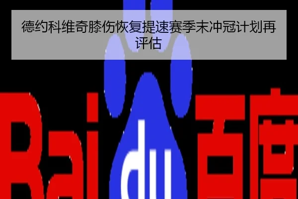 德约科维奇膝伤恢复提速赛季末冲冠计划再评估