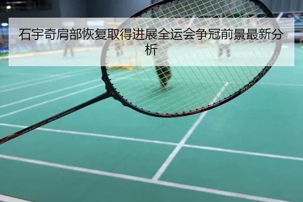 石宇奇肩部恢复取得进展全运会争冠前景最新分析